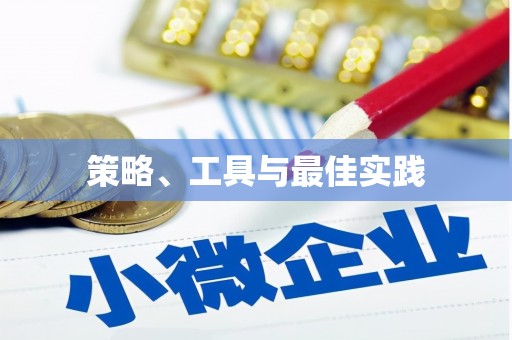 长武策略、工具与最佳实践