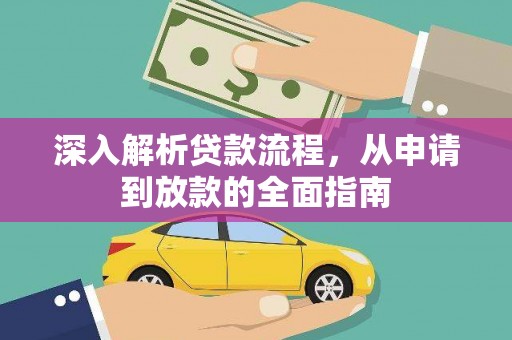 长武深入解析贷款流程，从申请到放款的全面指南