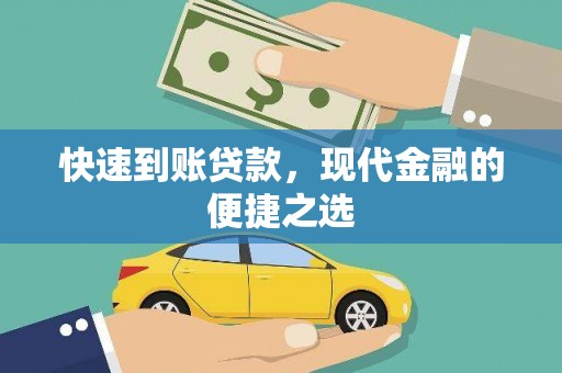 长武快速到账贷款，现代金融的便捷之选