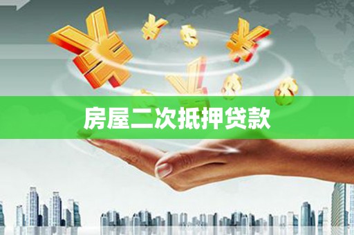长武房屋二次抵押贷款