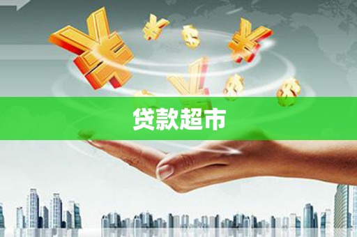 长武贷款超市