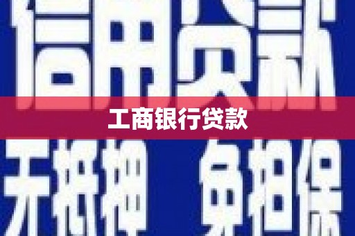 长武工商银行贷款