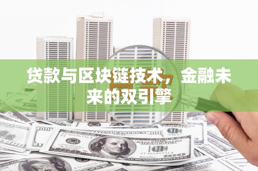 长武贷款与区块链技术，金融未来的双引擎
