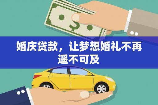 长武婚庆贷款，让梦想婚礼不再遥不可及