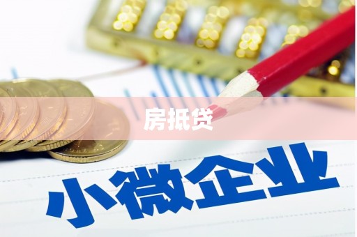 长武房抵贷