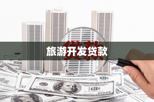 长武旅游开发贷款