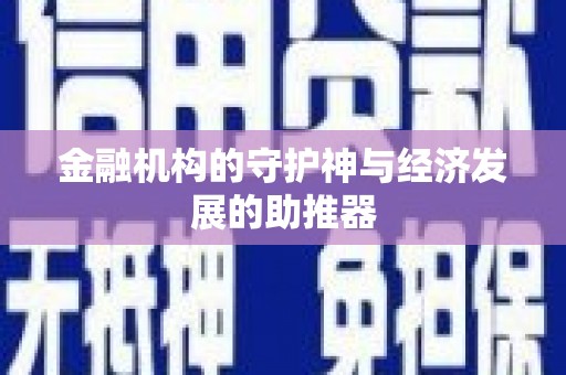 长武金融机构的守护神与经济发展的助推器
