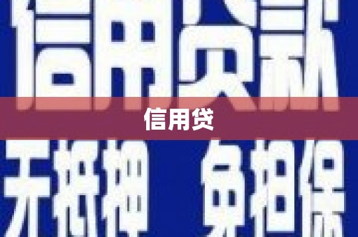 长武信用贷