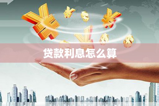 长武贷款利息怎么算
