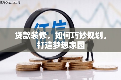 长武贷款装修，如何巧妙规划，打造梦想家园