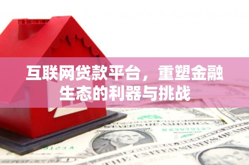 长武互联网贷款平台，重塑金融生态的利器与挑战