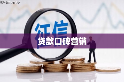 长武贷款口碑营销