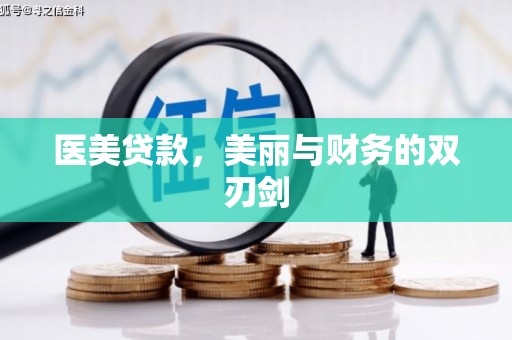 长武医美贷款，美丽与财务的双刃剑