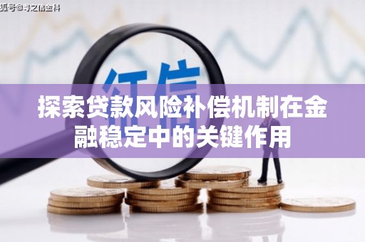 长武探索贷款风险补偿机制在金融稳定中的关键作用