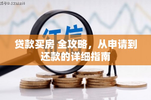 长武贷款买房 全攻略，从申请到还款的详细指南