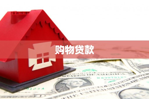 长武购物贷款