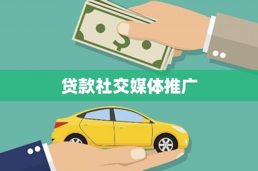 长武贷款社交媒体推广