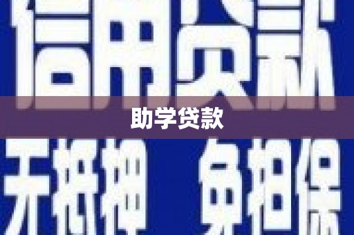 长武助学贷款