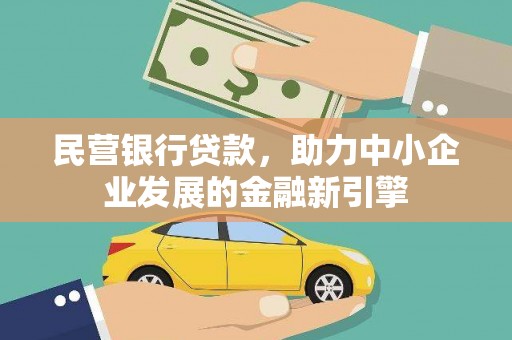 长武民营银行贷款，助力中小企业发展的金融新引擎