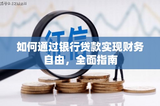长武如何通过银行贷款实现财务自由，全面指南