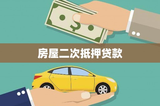 长武房屋二次抵押贷款