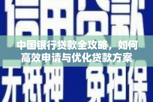 长武中国银行贷款全攻略，如何高效申请与优化贷款方案