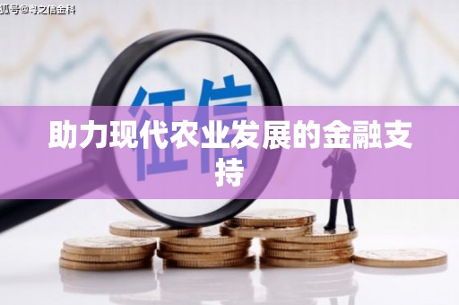 长武助力现代农业发展的金融支持