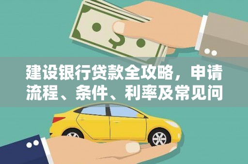 长武建设银行贷款全攻略，申请流程、条件、利率及常见问题解答