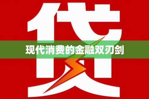 长武现代消费的金融双刃剑