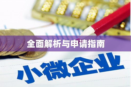 长武全面解析与申请指南